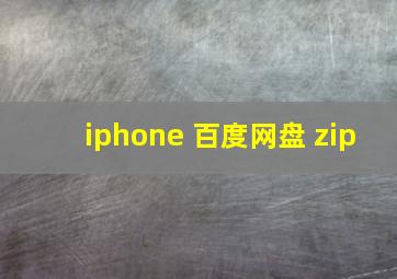 iphone 百度网盘 zip